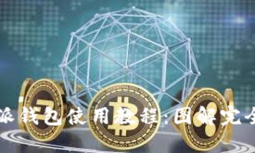 比特派钱包使用教程：图解完全指南