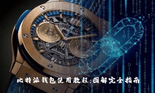 比特派钱包使用教程：图解完全指南