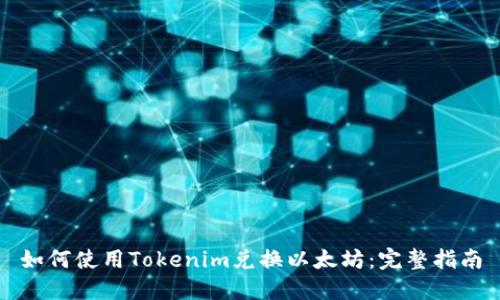 如何使用Tokenim兑换以太坊：完整指南
