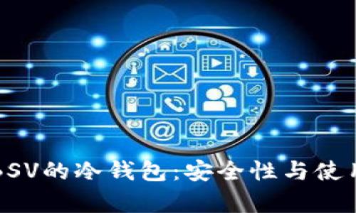 如何有效管理BSV的冷钱包：安全性与使用技巧全面指南