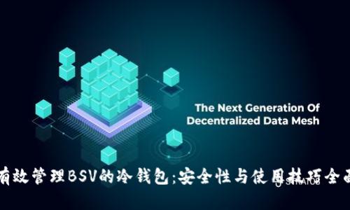 如何有效管理BSV的冷钱包：安全性与使用技巧全面指南