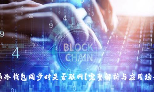 比特币冷钱包同步时是否联网？完整解析与应用场景分析