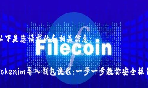 以下是您请求的和相关信息：

:
Tokenim导入钱包流程：一步一步教你安全操作