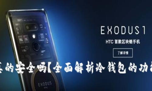 冷钱包真的安全吗？全面解析冷钱包的功能与优势