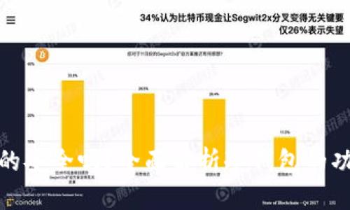 冷钱包真的安全吗？全面解析冷钱包的功能与优势