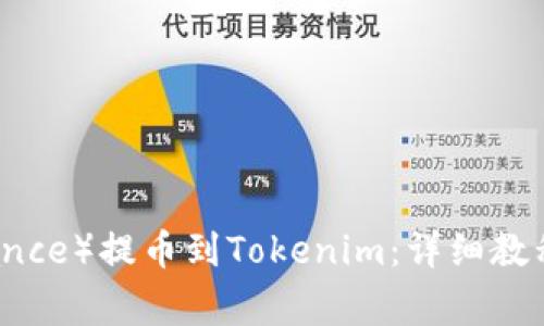 如何从币安（Binance）提币到Tokenim：详细教程及常见问题解答