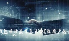 我的冷钱包币被盗了怎么办？致用户的