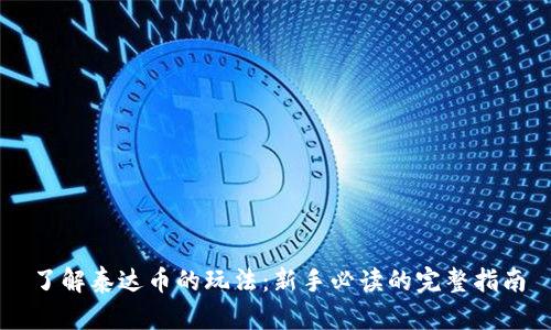 了解泰达币的玩法：新手必读的完整指南