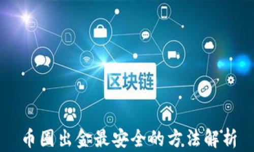 
币圈出金最安全的方法解析