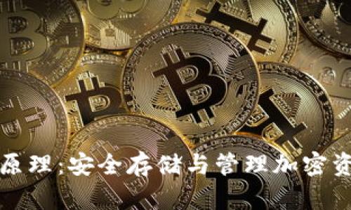 冷钱包的密钥原理：安全存储与管理加密资产的必备知识