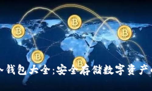 虚拟货币冷钱包大全：安全存储数字资产的最佳选择