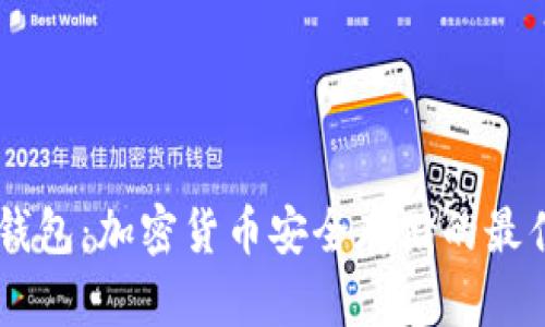 UK冷钱包：加密货币安全存储的最佳选择