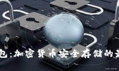 UK冷钱包：加密货币安全存储的最佳选择