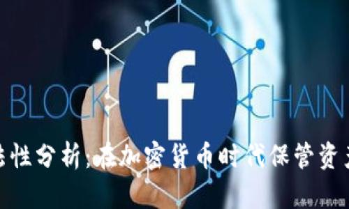 冷钱包的合法性分析：在加密货币时代保管资产的安全之道
