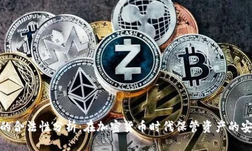 冷钱包的合法性分析：在加密货币时代保管资产的安全之道
