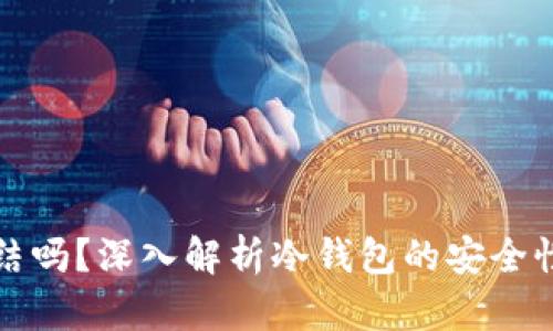 冷钱包会冻结吗？深入解析冷钱包的安全性与使用技巧
