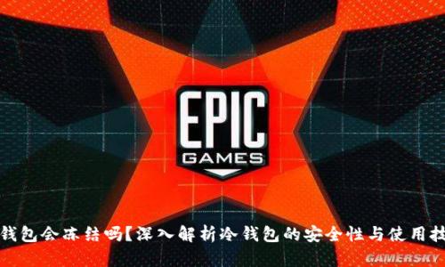 冷钱包会冻结吗？深入解析冷钱包的安全性与使用技巧