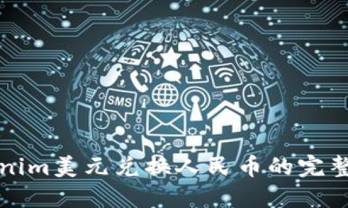 Tokenim美元兑换人民币的完整指南