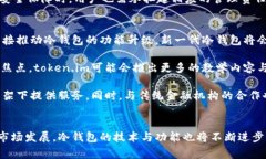 如何解决token.im冷钱包无法转账问题及