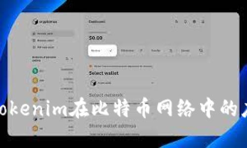 全面解析Tokenim在比特币网络中的应用与影响