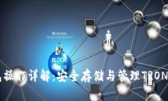 TronLink冷钱包操作详解：安全存储与管
