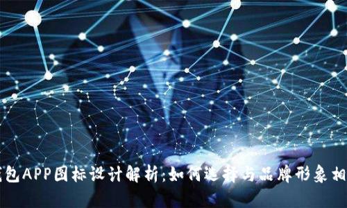 虚拟币钱包APP图标设计解析:如何选择与品牌形象相符的图标