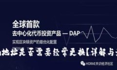 Tokenim地址是否需要经常更换？详解与
