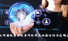 如何有效查询交易所冷钱包的安全性与