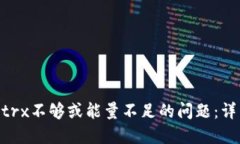 如何解决Tokenimtrx不够或能量不足的问