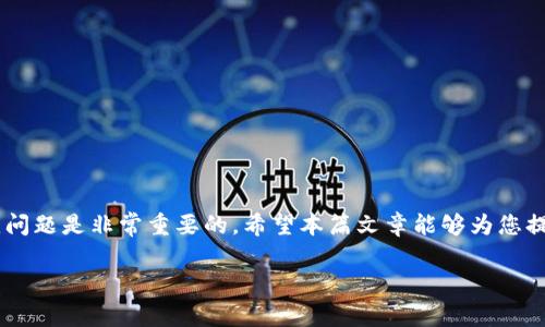   Tokenim无法使用？探索常见问题及解决方案 / 
 guanjianci Tokenim, 使用问题, 解决方案, 软件错误 /guanjianci 

在当今数字化时代，Tokenim作为一种重要的工具，广泛应用于各种在线交易和数字资产管理。然而，用户在使用Tokenim时常常遇到一些问题，其中“Tokenim无法使用”是一个比较常见的困扰。本文将深入探讨这一问题，提供详细的解决方案，并回答一些相关的热门问题，确保用户能够顺利使用Tokenim并充分发挥其功能。

一、Tokenim无法使用的常见原因
Tokenim无法使用的原因有很多，以下是一些常见的因素：
ul
    listrong网络连接问题：/strong许多用户在使用Tokenim时，可能会遇到网络不稳定或断开的现象，导致无法访问服务。/li
    listrong软件版本过旧：/strongTokenim的更新频率较高，使用过旧版本的软件可能会出现兼容性问题，从而影响正常使用。/li
    listrong账户问题：/strong账户未验证、余额不足或被锁定也可能导致Tokenim无法正常使用。/li
    listrong软件故障：/strong任何软件都有可能出现bug或错误，Tokenim也不例外，这可能会影响其正常运行。/li
/ul

二、如何解决Tokenim无法使用的问题
当您实名认证后，首先您需要检查自己的网络状态。确保网络连接良好，如果网络出现问题，请重启路由器或尝试依赖手机网络进行连接。

接下来，请确认自己的Tokenim软件是最新版本。您可以访问Tokenim的官方网站或应用商店，查看是否有可用的更新。如果有，请及时进行更新并安装。

关于账户问题，检查您的账户状态可能很关键。确保您的账户已经通过身份验证，并且维持了一定的余额。如果账户被锁定，您需要联系Tokenim的客服支持进行解决。

最后，如果以上方法均未解决问题，您可以卸载并重新安装Tokenim应用。这有可能会解决由于软件故障或数据冲突而产生的问题。重新登录您的账户，以检查问题是否得到解决。

三、相关问题解答

h41. Tokenim网络连接不稳定，如何改善？/h4
网络连接不稳定是导致Tokenim无法使用的一个重要因素。以下是一些改善网络连接的方法：
ul
    listrong使用有线网络：/strong如果使用的是无线网络，建议切换到有线网络。这通常可以提供更加稳定的连接。/li
    listrong检查路由器设置：/strong确保路由器运行正常，定期清理缓存和重启，可以改善网络连接。/li
    listrong关闭其他占用带宽的应用：/strong在使用Tokenim时，关闭所有其他占用大带宽的应用，例如流媒体播放或大文件下载，这样可以提升Tokenim的网络速度。/li
/ul

此外，您还可以使用网络速度测试工具检查网络速度，确保满足Tokenim的使用需求。如果问题持续，您可能需要联系您的网络服务供应商进行进一步的帮助。

h42. Tokenim更新后依然无法使用怎么办？/h4
即使在更新Tokenim后，有些用户可能仍然面临无法使用的问题。这时，您可以尝试以下步骤：
ul
    listrong清理应用数据和缓存：/strong在手机或计算机上清理Tokenim应用的数据和缓存。这样可以删除可能影响程序运行的临时文件。/li
    listrong重启设备：/strong有时设备的临时故障可能影响应用运行。重启计算机或手机可以解决这类问题。/li
    listrong检查操作系统的兼容性：/strong确保您的设备操作系统与Tokenim兼容，更新到最新操作系统版本。/li
/ul

如果以上解决方法仍未能让Tokenim正常工作，建议联系Tokenim的客服联系，向他们详细说明您的问题，他们通常可以提供更专业的支持。

h43. Tokenim支持哪些交易类型？/h4
Tokenim是一款多功能的交易软件，支持多种类型的交易，包括但不限于：
ul
    listrong数字货币交易：/strong支持比特币、以太坊等主流数字货币的买卖。/li
    listrong对冲交易：/strong允许用户通过对冲策略来降低风险，获取收益。/li
    listrong期权交易：/strong为有经验的交易者提供期权交易功能，增强投资的灵活性。/li
    listrong投资组合管理：/strong用户可以通过Tokenim管理自己的数字资产投资组合，时刻了解投资动态。/li
/ul

Tokenim的多种交易类型基本满足了从新手到专业投资者的需求，无论是单纯的买卖，还是复杂的对冲策略，Tokenim都能为用户提供全方位的支持。

h44. 如何提高Tokenim的交易安全性？/h4
安全性是使用Tokenim时一个不可忽视的重要因素。为确保您的交易安全，您可采取以下几项措施：
ul
    listrong启用双重身份验证：/strong使用双重身份验证（2FA）功能为您的账户增加一层保护，确保即便密码泄露也不会轻易被入侵。/li
    listrong监控账户活动：/strong定期检查账户的登录历史和交易记录，及时发现并处理可疑活动。/li
    listrong不使用公共Wi-Fi进行交易：/strong公共Wi-Fi不安全，建议在私人网络下进行交易，以防数据泄露。/li
    listrong定期更改密码：/strong定期更改您的Tokenim账户密码，并确保使用高强度的密码组合。/li
/ul

通过采取这些措施，您可以显著提高在Tokenim交易时的安全性，确保资产的安全和交易的顺利进行。

总结
Tokenim是一款强大而灵活的数字资产管理工具，然而，用户在使用过程中可能会面临一些问题。搭建完善的使用流程和了解如何解决常见问题是非常重要的。希望本篇文章能够为您提供有价值的帮助，让您能够更好地使用Tokenim，实现您的投资目标。

如果您还有其他相关问题，欢迎随时咨询，我们将竭诚为您服务！