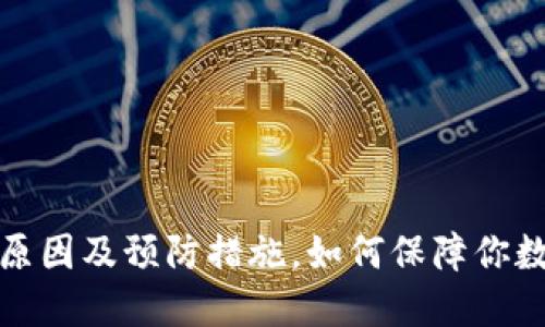 冷钱包被盗的原因及预防措施,如何保障你数字资产的安全