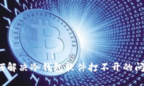如何解决冷钱包软件打不开的问题?
