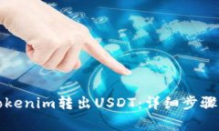 如何通过Tokenim转出USDT：详细步骤与注