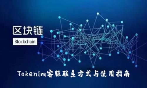 Tokenim客服联系方式与使用指南