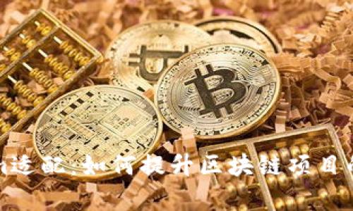 深入了解Tokenim适配:如何提升区块链项目的可扩展性与效率