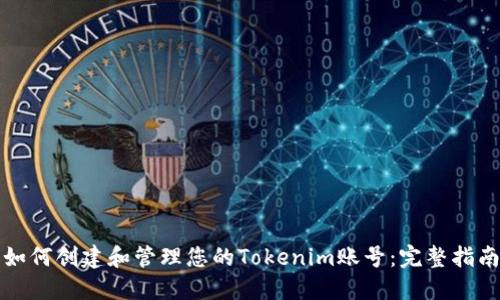如何创建和管理您的Tokenim账号：完整指南