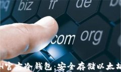 深入了解ETH官方冷钱包：安全存储以太