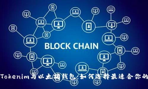 全面解析Tokenim与以太坊钱包：如何选择最适合你的解决方案