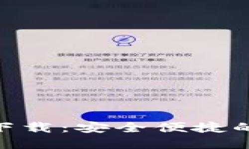 比特派钱APP官网下载:安全便捷的数字资产管理平台