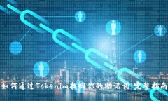 如何通过Tokenim找回你的助记词：完整