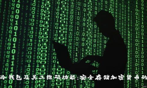 全面解析冷钱包及其二维码功能：安全存储加密货币的最佳选择