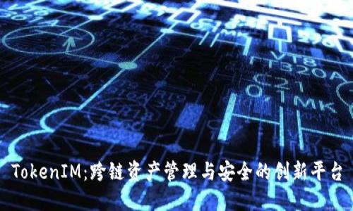TokenIM:跨链资产管理与安全的创新平台