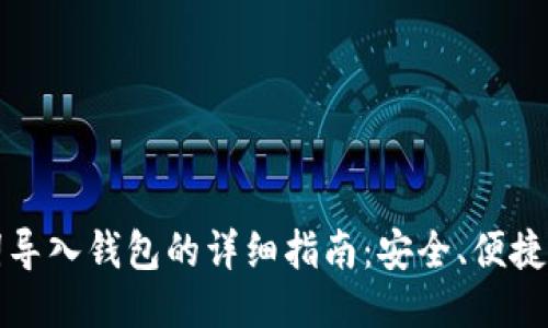 助记词导入钱包的详细指南：安全、便捷的方法