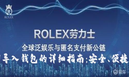 助记词导入钱包的详细指南：安全、便捷的方法