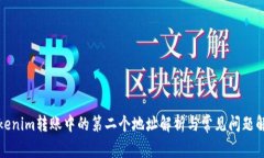 Tokenim转账中的第二个地址解析与常见