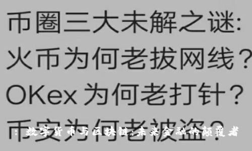 : 数字货币与区块链：未来金融的颠覆者