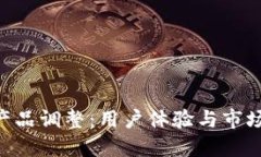 Tokenim产品调整：用户体验与市场适应