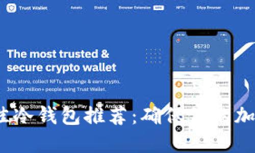2023年最佳冷钱包推荐：确保你的加密货币安全