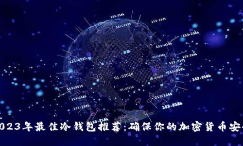 2023年最佳冷钱包推荐：确保你的加密货币安全