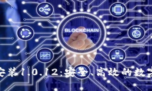 988钱包下载安装1.0.12：安全、高效的数字钱包应用指南
